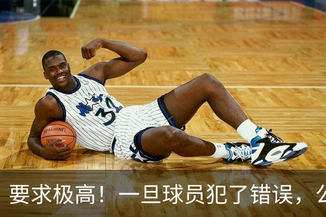 要求极高！一旦球员犯了错误，公牛主教练就会让他下场冷静一会儿