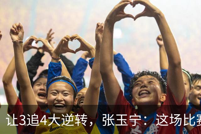 让3追4大逆转，张玉宁：这场比赛充分诠释了北京国安