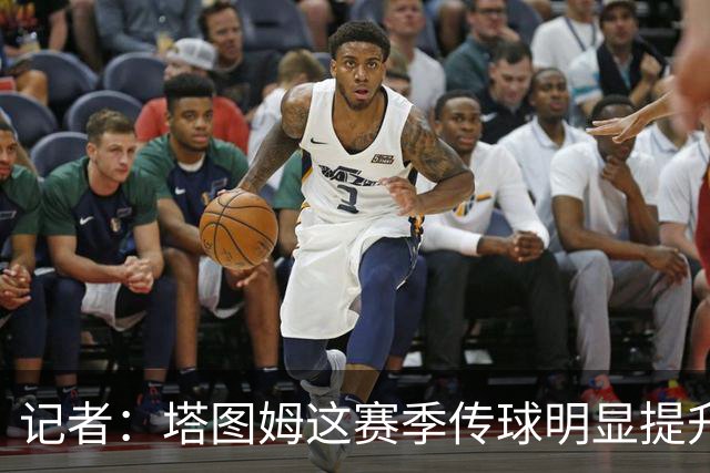 记者：塔图姆这赛季传球明显提升 对防守的拆解和阅读来到新层级