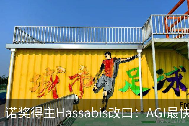 诺奖得主Hassabis改口：AGI最快2年内降临！