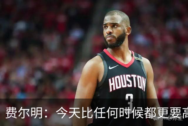费尔明：今天比任何时候都更要高喊巴萨万岁，一切会回到正轨