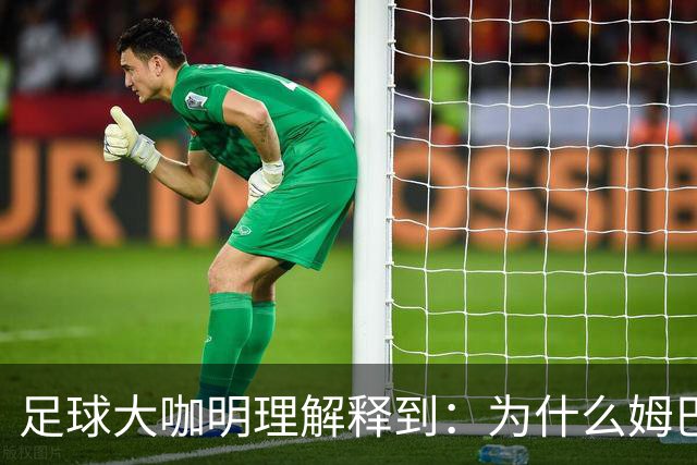 足球大咖明理解释到：为什么姆巴佩和西甲官方都出来道歉了
