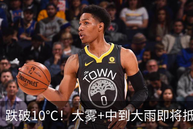 跌破10℃！大雾+中到大雨即将抵达