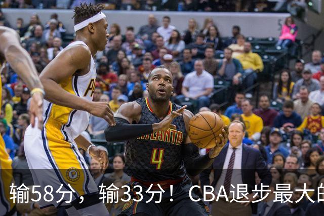 输58分，输33分！CBA退步最大的球队出炉