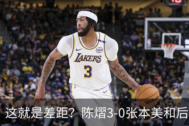 这就是差距？陈熠3-0张本美和后，日媒一针见血 指出蒯曼出局原因