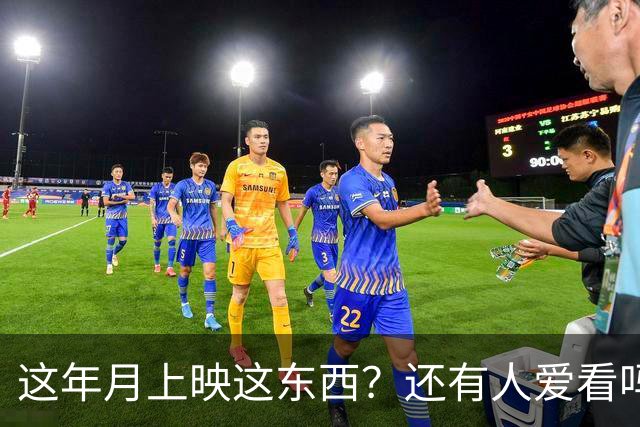 这年月上映这东西？还有人爱看吗？