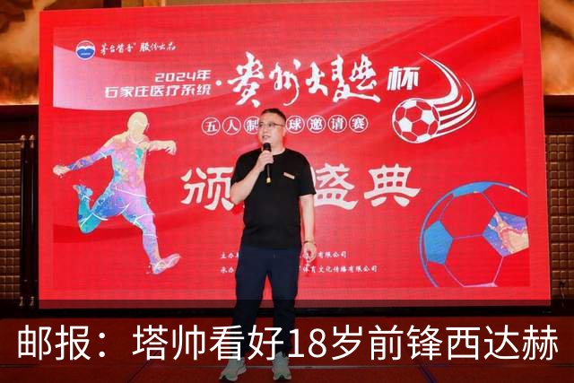 邮报：塔帅看好18岁前锋西达赫·奥尼尔，后者可胜任两个边路位置