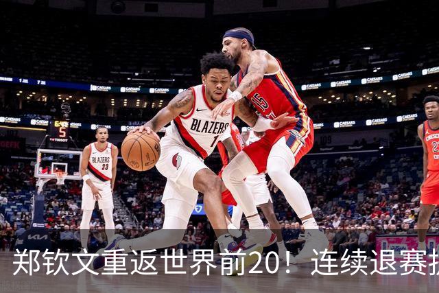 郑钦文重返世界前20！连续退赛提前结束赛季 2027冲大满贯冠军