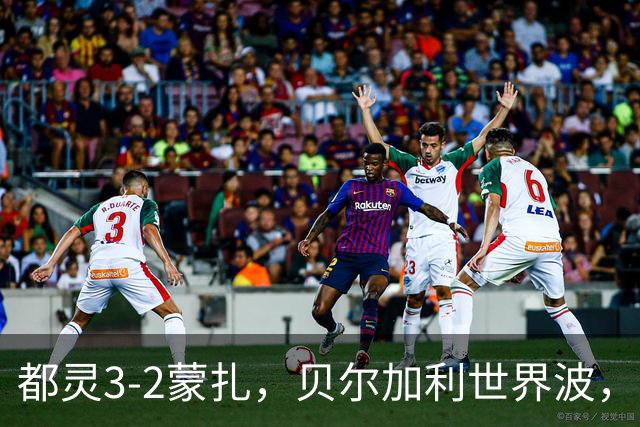 都灵3-2蒙扎，贝尔加利世界波，弗拉希奇、菲慈佔天乐破门