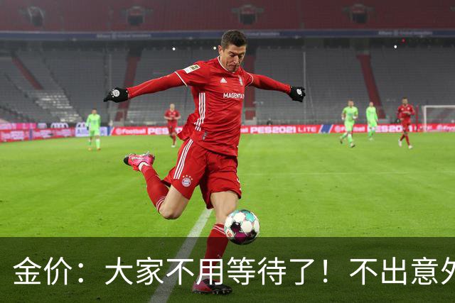 金价：大家不用等待了！不出意外的话，金价或会重走历史的老路