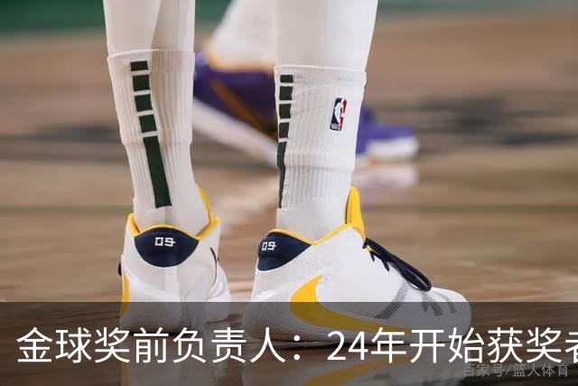 金球奖前负责人：24年开始获奖者不再会在典礼前提前知道结果