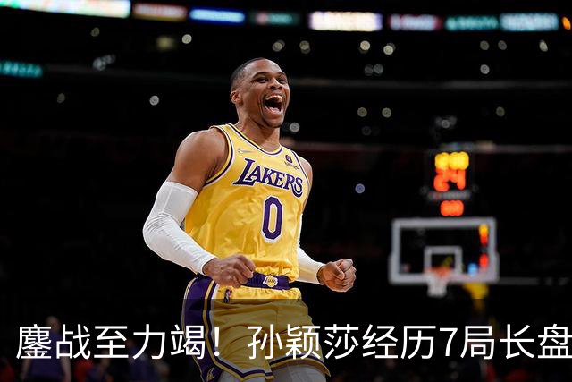 鏖战至力竭！孙颖莎经历7局长盘对决，4-3险胜早田希娜打进半决赛