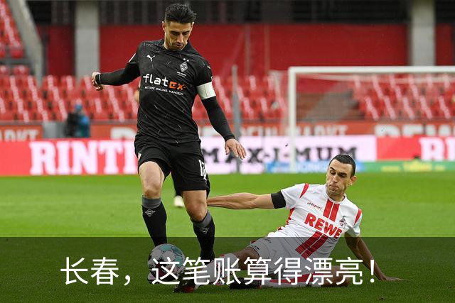 长春，这笔账算得漂亮！