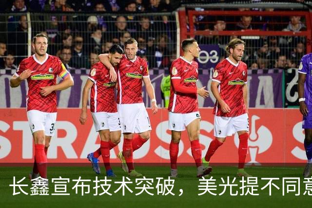 长鑫宣布技术突破，美光提不同意见