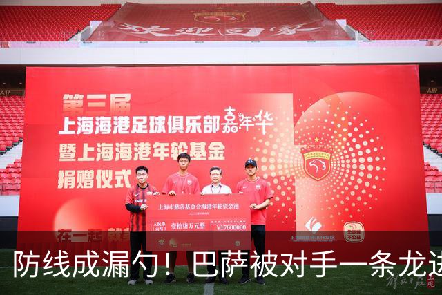 防线成漏勺！巴萨被对手一条龙进球后德佩怒了