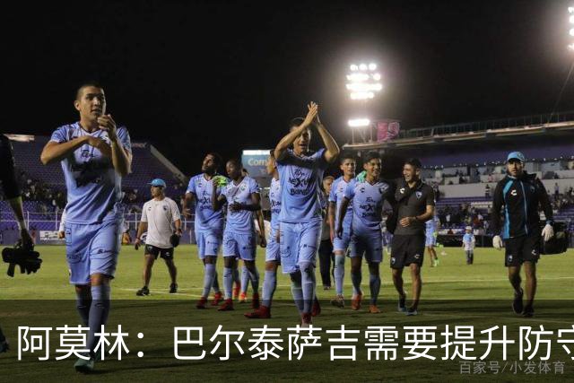阿莫林：巴尔泰萨吉需要提升防守，一对一时他要更有侵略性