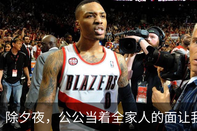 除夕夜，公公当着全家人的面让我滚，我平静地打车回了娘家，他们不知道的是，一场针对悄然展开