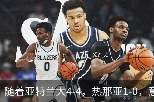 随着亚特兰大4-4，热那亚1-0，意甲最新积分榜出炉