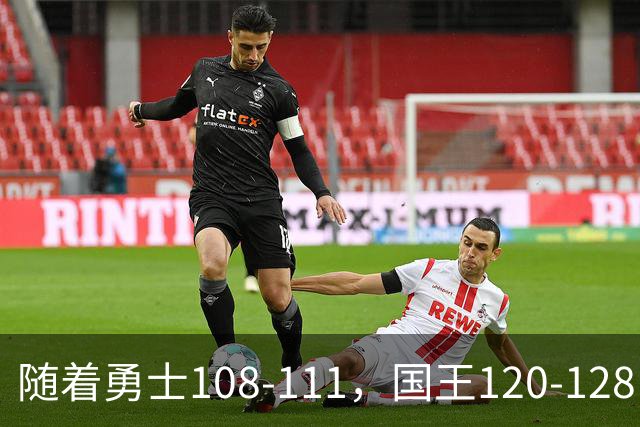 随着勇士108-111，国王120-128，湖人125-117，NBA最新积分榜出炉