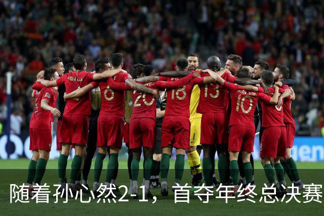 随着孙心然2-1，首夺年终总决赛冠军，创中国网球历史，奖金15万