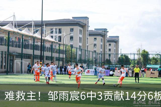 难救主！邹雨宸6中3贡献14分6板3帽 罚球8中6
