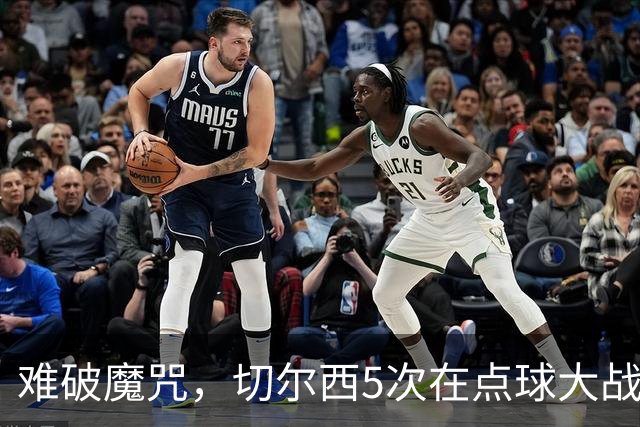 难破魔咒，切尔西5次在点球大战面对利物浦，全部落败
