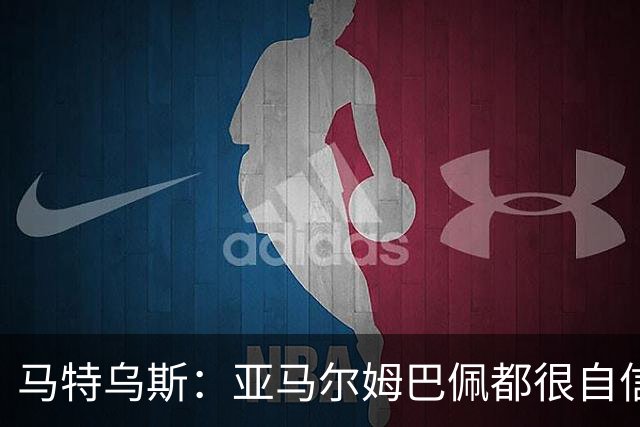 马特乌斯：亚马尔姆巴佩都很自信能拿金球 凯恩是当之无愧的得主