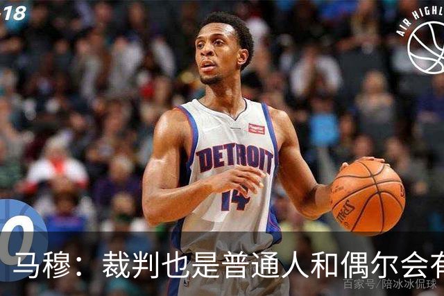 马穆：裁判也是普通人&偶尔会有误判 犯错在所难免&这可以理解