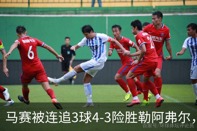马赛被连追3球4-3险胜勒阿弗尔，小维阿一条龙+送点，派尚破门