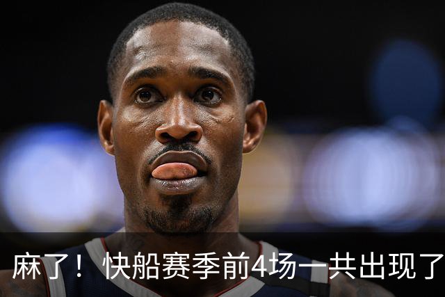 麻了！快船赛季前4场一共出现了多达94次失误