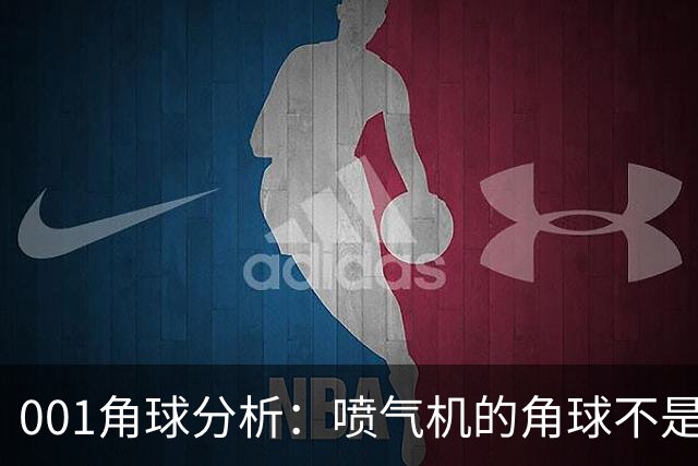 001角球分析：喷气机的角球不是传中堆出来的，京都要先防住“第二波”