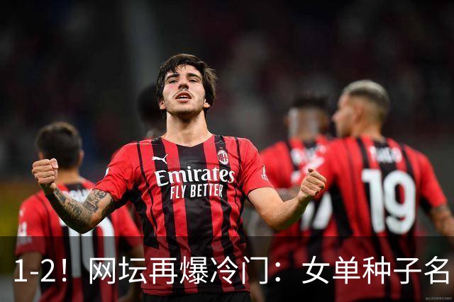 1-2！网坛再爆冷门：女单种子名将出局，孙心然冲击决赛时间公布