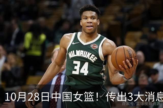 10月28日中国女篮！传出3大消息，事关韩旭、李梦、张子宇