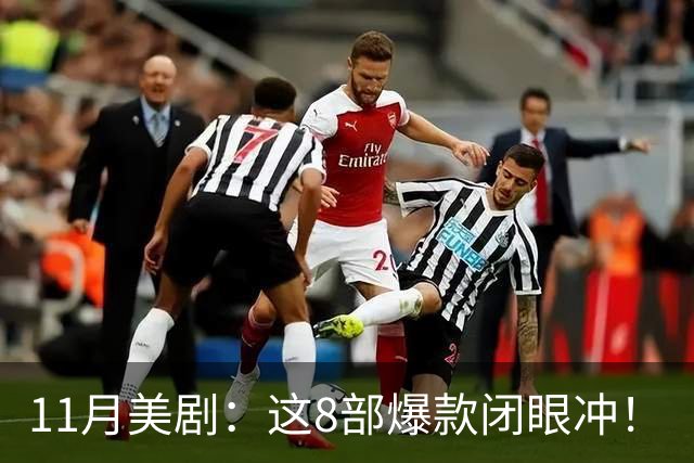 11月美剧：这8部爆款闭眼冲！