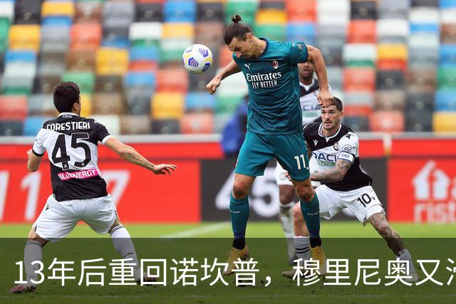 13年后重回诺坎普，穆里尼奥又滑跪了