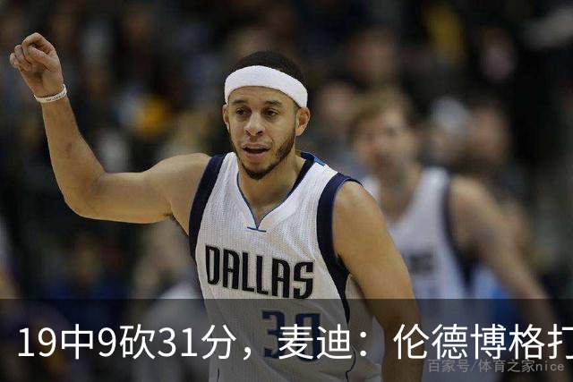 19中9砍31分，麦迪：伦德博格打得像老将
