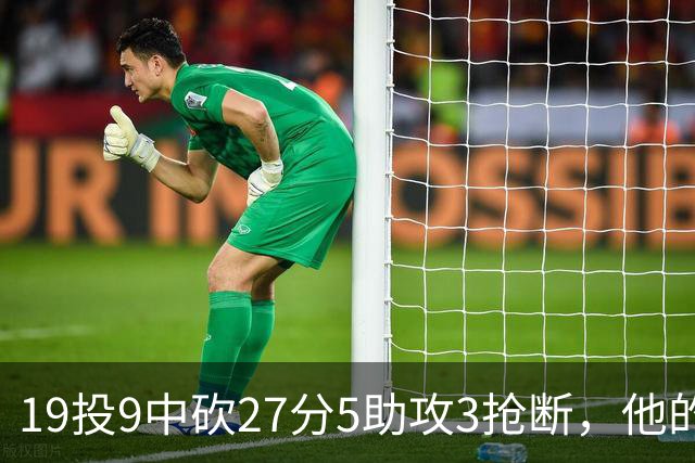 19投9中砍27分5助攻3抢断，他的正负值高达+24