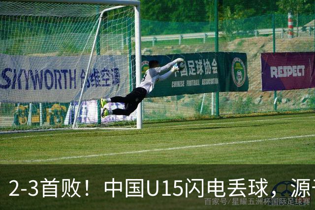 2-3首败！中国U15闪电丢球，源于“门将玩火”，靠点球扳回2球