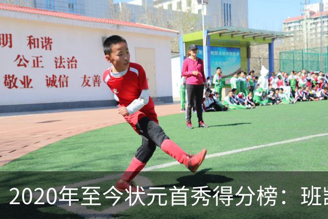 2020年至今状元首秀得分榜：班凯罗27分第1CC最少 迪班萨力压文班
