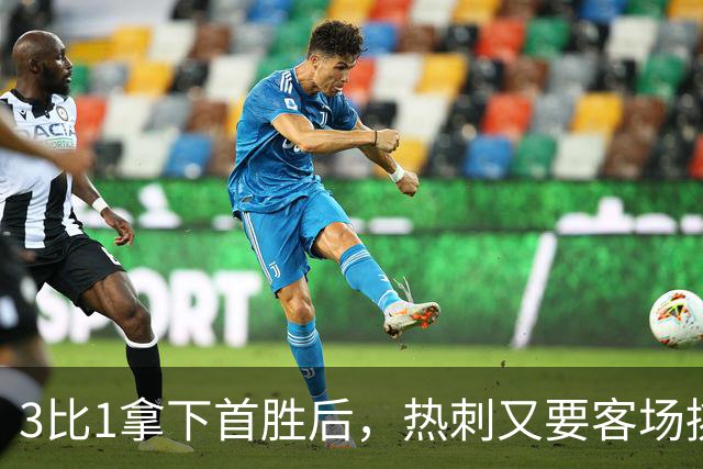 3比1拿下首胜后，热刺又要客场挑战切尔西