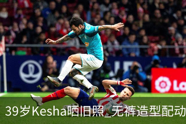 39岁Kesha晒旧照 无裤造型配动物纹紧身衣