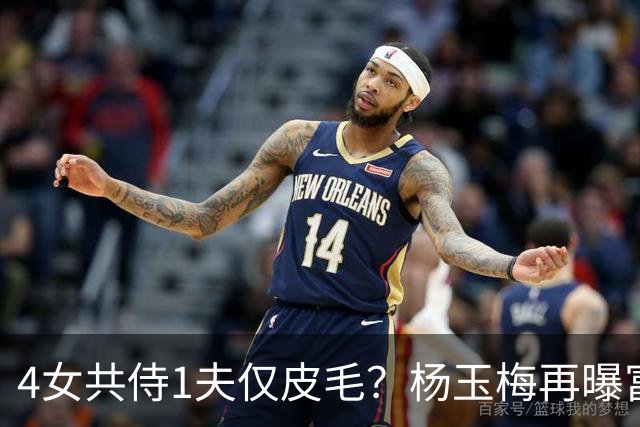 4女共侍1夫仅皮毛？杨玉梅再曝富豪圈猛料，远比你想的更炸裂