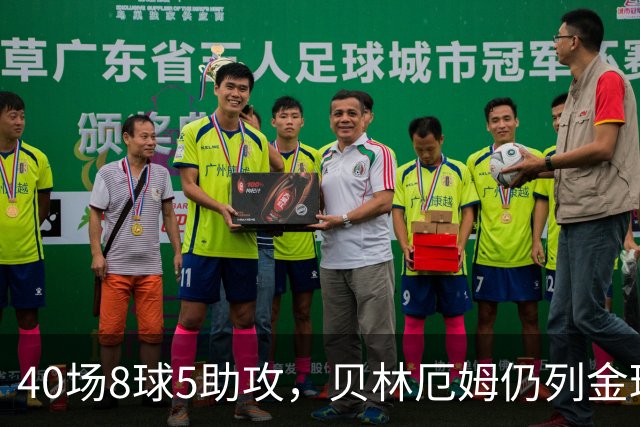 40场8球5助攻，贝林厄姆仍列金球奖第11位