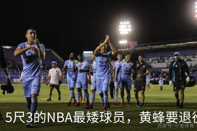 5尺3的NBA最矮球员，黄蜂要退役他的1号球衣了