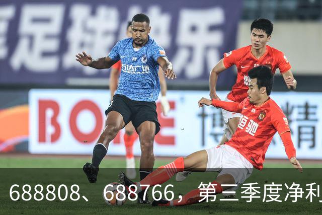688808、688766，第三季度净利润暴增超30倍