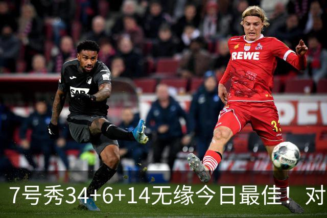 7号秀34+6+14无缘今日最佳！对不起，你碰到创纪录的探花郎了