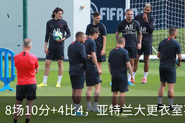 8场10分+4比4，亚特兰大更衣室不满，前热刺主帅成接替人选