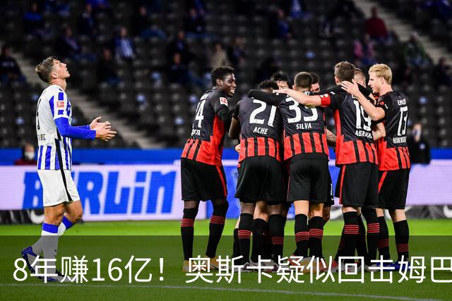8年赚16亿！奥斯卡疑似回击姆巴佩：我对中国很感恩 要尊重中国人