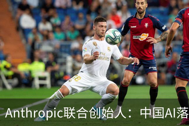 Anthropic联合创始人：中国AI落后西方半年到一年，"模型太蠢"暂无失控风险