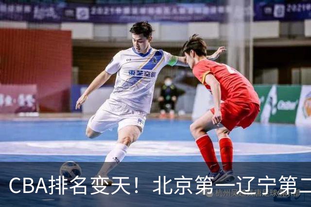 CBA排名变天！北京第一辽宁第二，广东山东连胜，山西第三新疆连败